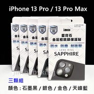 原廠 imos iPhone 13 Pro / 13 Pro Max 藍寶石鏡頭貼 鏡頭環 石墨黑灰銀金 天峰藍色 三顆