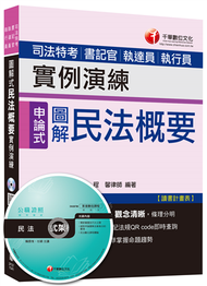 圖解式民法概要實例演練 &lt;讀書計畫表&gt;[司法特考、書記官、執達員、執行員] (二手)