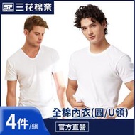 三花 短袖 (4件組) 男性內衣 U領/ 圓領內衣 白