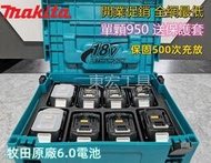 【牧田原廠】牧田 18v 6.0電池 Makita 18v無刷 電動工具 起子機 電鑽 電錘 鼓風機 磨切機 砂輪機