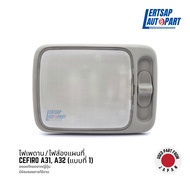 (ของแท้ถอด 🇯🇵) ไฟส่องแผนที่ ไฟในเก๋ง ไฟเพดาน Nissan Cefiro A31 A32 ชิ้นกลาง