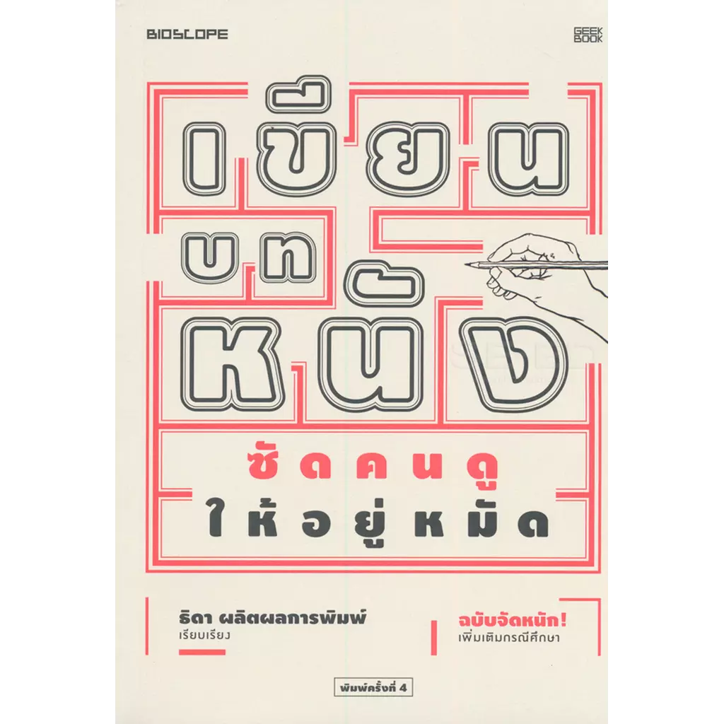 เขียนบทหนัง ซัดคนดูให้อยู่หมัด