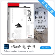 「自我疗愈」 《 钝感力》（日）渡边淳一 |  经典畅销书籍 | 励志书籍 | 生活书籍 | PDF/EPUB | 电子书籍