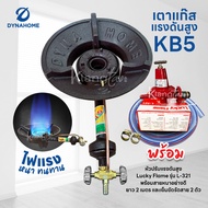 หัวเตาแม่ค้า หัวเร่ง KB5 ยี่ห้อ DYNAHOME พร้อม สายแก๊สอย่างหนา และ อุปกรณ์หัวปรับครบชุด เลือกแบบได้