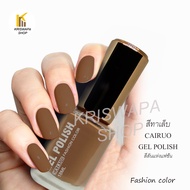 สีทาเล็บ สวย สไตล์สีกาแฟ( coffee) และสีน้ำตาลส้ม  cairuo nail polish