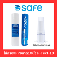 SAFE ไส้กรองPPขนาด10นิ้ว P-Tect-10 Sediment Filter แท้100%