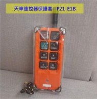 天車 遙控器 保護套 防塵套 適用 F21-E1B F21-E2B F23-A++  F23-BB防塵袋 起重機 手柄套