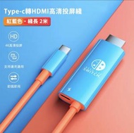 Doublepow Nintendo Switch Type-c轉HDMI高清投屏綫 (紅藍色) Switch &amp; Switch OLED