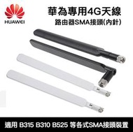 【阿婆K鵝】華為 4G 天線 高功率  路由器 SMA接頭 網卡路由器 b315 b593 e5186 MF283