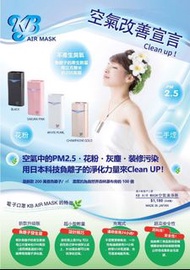 「日本KB Air Mask 隨身空氣清淨機」