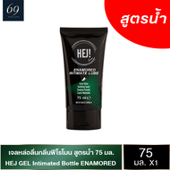 เจลหล่อลื่น เฮย์เจล เจลหล่อลื่นสูตรน้ำ กลิ่นน้ำหอมฟีโรโมน ฝรั่งเศส Hej Gel Tube Enamored 75 ml.