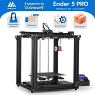 [มีของพร้อมส่ง] เครื่องพิมพ์ 3 มิติ Creality รุ่น Ender 5 Pro พื้นที่พิมพ์ 22 x 22 x 30 ซ.ม.