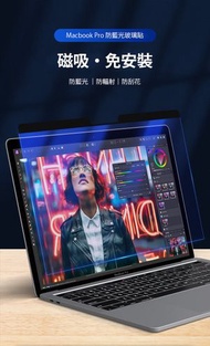 MacBook Pro 13.3" 防藍光磁吸玻璃貼 (2016-2022)