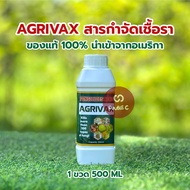 Agrivax สารกำจัดเชื้อรา