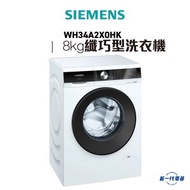 西門子 - WH34A2X0HK -iQ500 纖巧型洗衣機 8KG 1400轉
