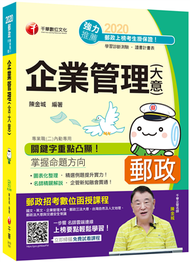 2020郵政﹝名師出擊，上榜必備！﹞企業管理（含大意）〔郵政─專業職（二）內勤〕 (新品)