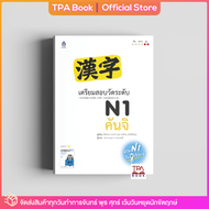 เตรียมสอบวัดระดับ N1 คันจิ | TPA Book Official Store by สสท  ภาษาญี่ปุ่น  เตรียมสอบวัดระดับ JLPT  N1