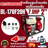MITSUROMAR DL-170F20H เครื่องสูบน้ำเบนซิน ชนปั๊มแรงดัน 2ใบพัด 2" 7.0HP เหมาะสำหรับส่งน้ำระยะไกล ใช้ง