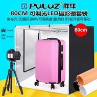 PULUZ胖牛 80CM LED攝影棚套裝 柔光攝影箱 拍照柔光箱燈箱套裝