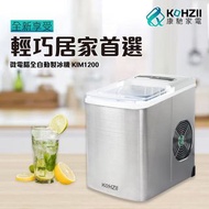 【KOHZII 康馳】全自動製冰機 KIM1200  2L大水箱 免運 小型製冰機 露營 家用 快速製冰機
