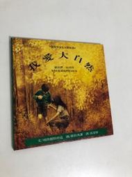 【二手書】麥田：瑪格麗特唐寇/羅伯英潘－我愛大自然 國際安徒生大獎精選9