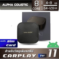 [Alpha Coustic] กล่อง Android Box  Ram:4-8GB / Rom:64-128GB  สำหรับวิทยุติดรถที่มีระบบ Apple CarPlay ติดมาจากโรงงาน