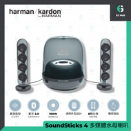Harman Kardon - SOUNDSTICKs 4 WIRELESS 哈曼卡頓 140W 2.1 無線藍牙喇叭 系統 黑色