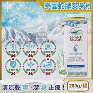 泰國Snake Brand蛇牌-清涼降溫祛痱止癢瞬潔乾爽吸汗留香爽身粉痱子粉280g/罐 藍色海洋