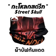 ผ้าบัฟ รุ่น "กะโหลกสตรีท"(Street Skull) ผ้าบัฟกันแดด ZZ ผ้าบัฟปิดจมูก ผ้าบัฟกันฝุ่น  ผ้บบัฟกันuv ผ้าโพกหัว  ผ้าbuff ผ้าบัฟราคาถูก ผ้าบัฟ  ผู้หญิง ผ้