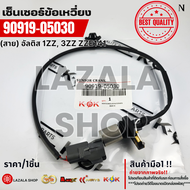 เซ็นเซอร์ข้อเหวี่ยงหน้า(สาย)  อัลติส 1ZZ 3ZZ ZZE141#90919-05030