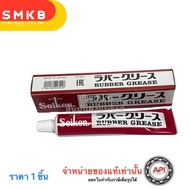 จารบีเบรคยาง ของแท้ 100% ไซเก้น Seiken Rubber Grease 100g. จารบีเบรค CF301 Japan จารบีทาลูกยางเบรค