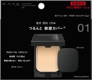 (代購)2025.3日本限定 Kate The Base Zero 零瑕肌密高遮瑕持久粉餅附粉盒 限量套裝 Cover Shield Powder Foundation with Case Limit
