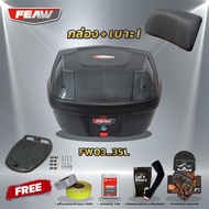 ฟรีเบาะ!! กล่องท้าย 35 ลิตร ถอดไว FW03 35L FEAW (อย่างหนา) ถูก สวย ดี มีประกันศูนย์ กล่องหลังมอเตอร์