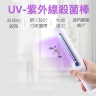 UV-C UV 紫外光高效殺菌消毒棒 口罩/手機/iphone消毒/消滅有害細菌/消毒機/手提/消毒燈