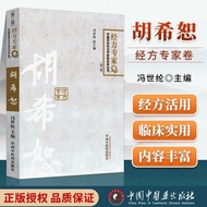 /Hu Xishu Jingfang Expert Volume 2nd Edition 2nd Edition Chinese Century-old Hundred Hundred Chinese
