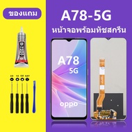 หน้าจอ LCD oppo A78 5G จอแท้ จอ+ทัช สำหรับ screen touch ออปโป้ A78(5G) หน้าจอA78 5G