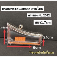 Stainless Steel Buddha Amulet Frame