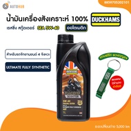 น้ำมันเครื่อง มอเตอร์ไซค์ สังเคราะห์แท้ DUCKHAMS RACING SCOOTER 5W-40 / 5W-50 ขนาด 1 ลิตร (มีเอสเตอร