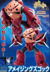 [PB肥宅] 預購 PB限定 HG 1/144 驚異茲寇克 Amazing Z'GOK