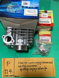 FINN 115(1FP) +ลูกสูบ SPARK 115-i (P-114.507.224) no.STD JAPAN แท้ตรงรุ่น