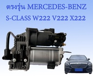 1ชุดปั๊มลมBenz S-Class W222 S300 S450 S500 S63 S650 Air supension pump ปั๊มรถเบนซ์ S350 S560 S600 S6