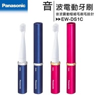 【日本同步最新機種】Panasonic 國際牌 EW-DS1C 電池式音波電動牙刷(粉色）/牙刷