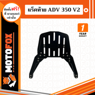 MOTOFOX แร็คท้าย ADV 350 V2