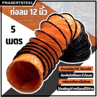 Prasertsteel SHT-30 พัดลมดูดเป่า 12 นิ้ว (สินค้าพร้อมจัดส่งทันที) ถ่ายเทความร้อน งานดูดหรือเป่าลมในป