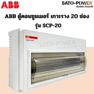 ABB ตู้คอนซูมเมอร์ ยูนิต 141620 ช่อง SCP-14 SCP-16 SCP-20 เกาะราง din รางปีกนก ตู้เปล่า ตู้ consumer
