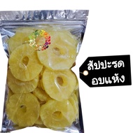 สัปปะรดอบแห้ง 500 กรัม Dried pineapple 500 g Dried fruit ผลไม้อบแห้ง ขนมไทย ขนม OTOP บ๊วย บ๊วยรวม ขน