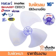 ใบพัดลม ฮาตาริ Hatri ชาร์ป Sharp แอรี่ Airy จีโอ GEO ใช้ร่วมกับพัดลมยี่ห้ออื่นๆได้ ขนาด 16 นิ้ว ใบพัดลม อะไหล่พัดลม