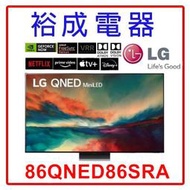 【裕成電器‧來電詢價很划算】LG 86吋 4K TV顯示器 86QNED86SRA 另售 XRM-85X95L