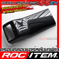 ROC ITEM กล่อง แอร์ หลัง MG S5 EV ลาย เคฟล่า คาร์บอน ของแต่ง ภายใน เคฟล่าร์ กันรอย ชุดแต่ง Kevlar Ca