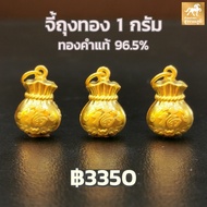 จี้ห้อยคอ ถุงทอง ทองคำแท้ 96.5% น้ำหนักทอง 1 กรัม มีใบรับประกันสินค้า ขายได้ จำนำได้ จัดส่งฟรี!!!